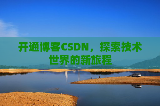 开通博客CSDN，探索技术世界的新旅程